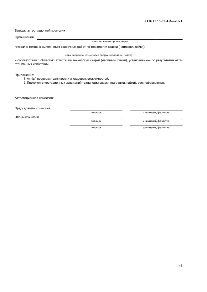 ГОСТ Р 59604.3-2021