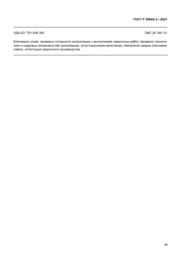 ГОСТ Р 59604.3-2021