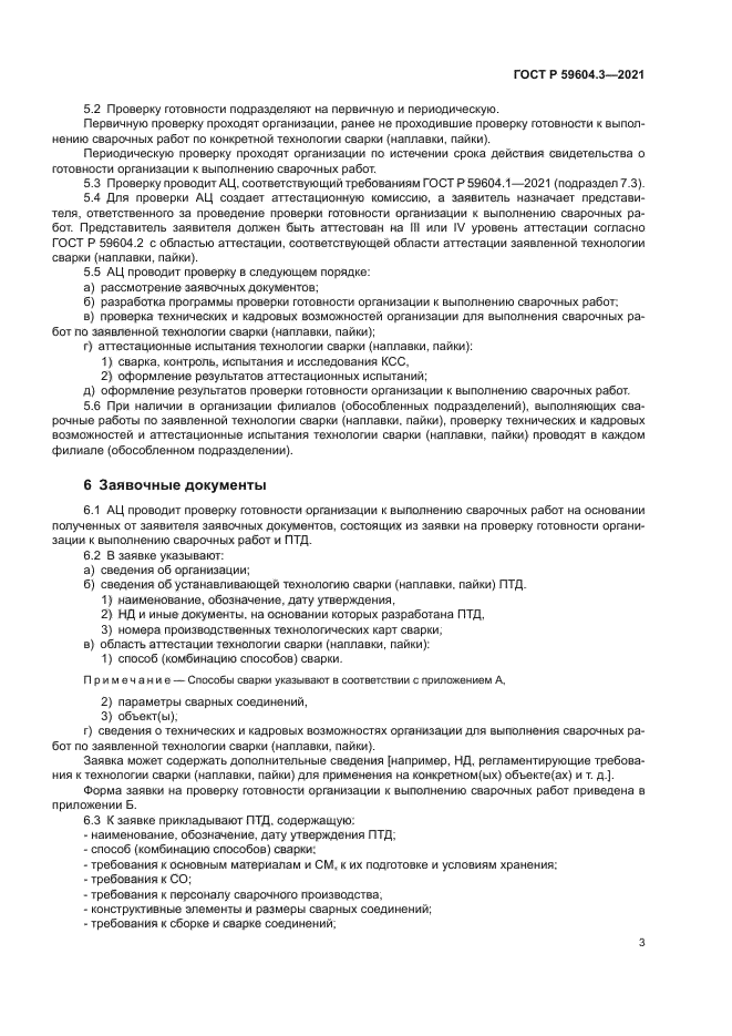 ГОСТ Р 59604.3-2021