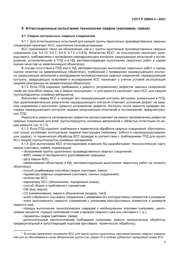 ГОСТ Р 59604.3-2021