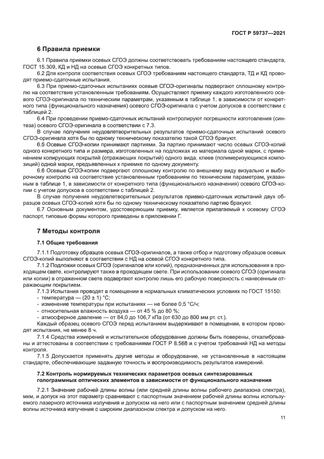 ГОСТ Р 59737-2021