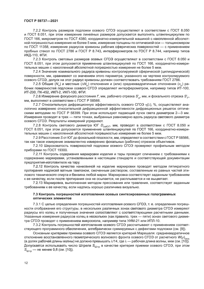 ГОСТ Р 59737-2021