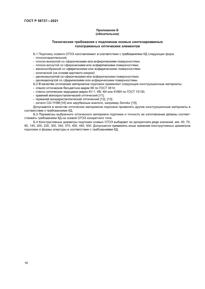 ГОСТ Р 59737-2021