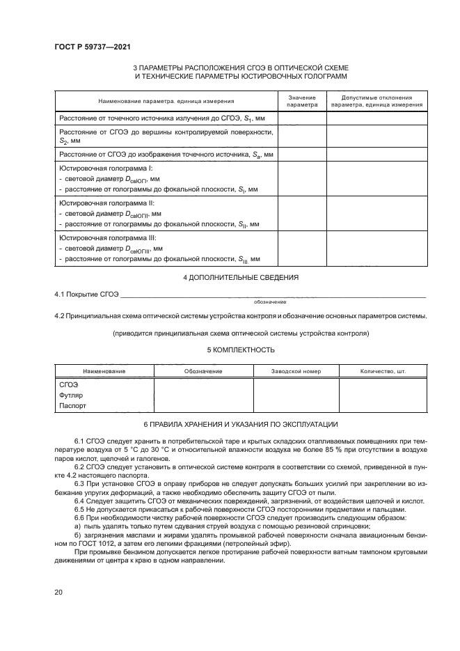 ГОСТ Р 59737-2021