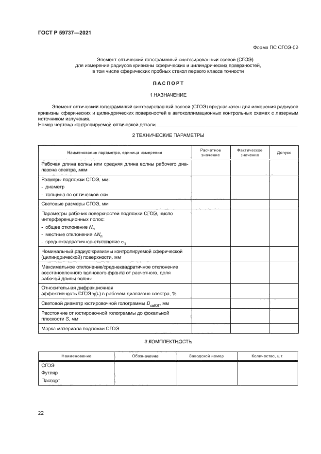 ГОСТ Р 59737-2021