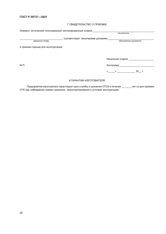 ГОСТ Р 59737-2021