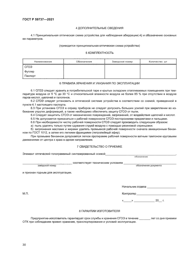 ГОСТ Р 59737-2021