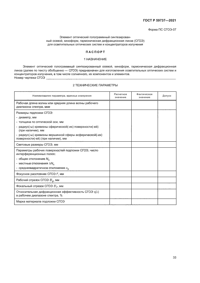 ГОСТ Р 59737-2021