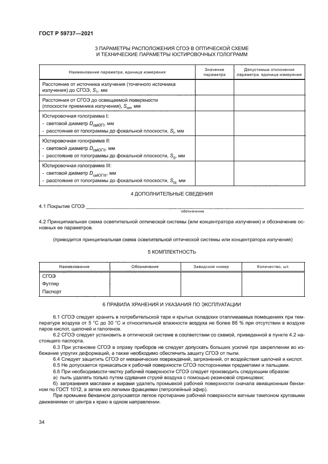 ГОСТ Р 59737-2021