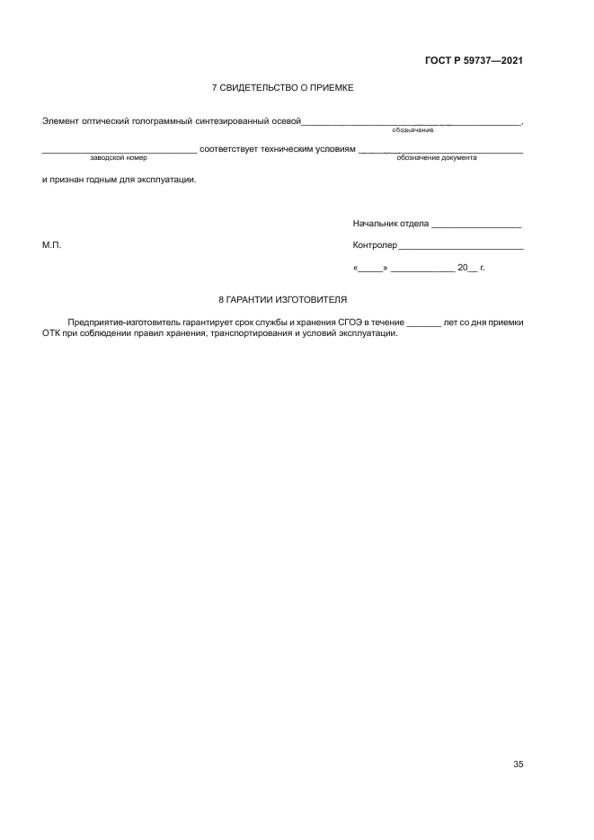 ГОСТ Р 59737-2021