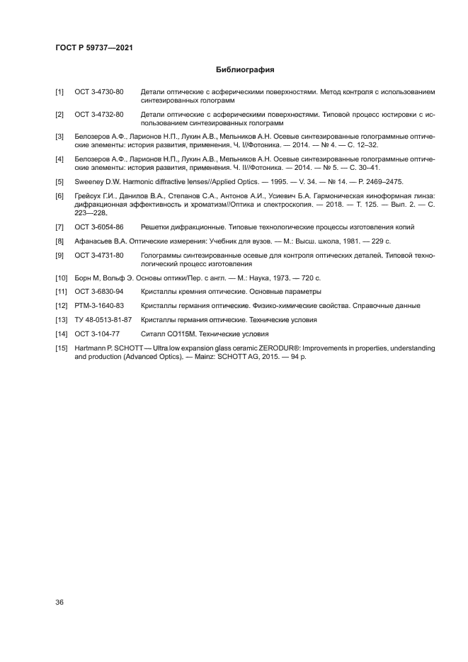 ГОСТ Р 59737-2021