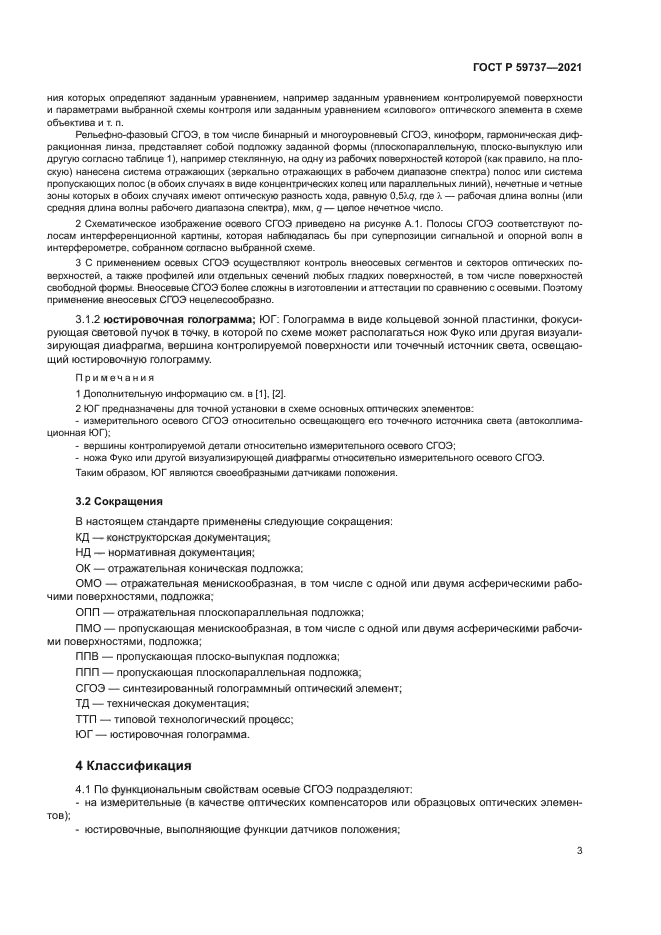 ГОСТ Р 59737-2021