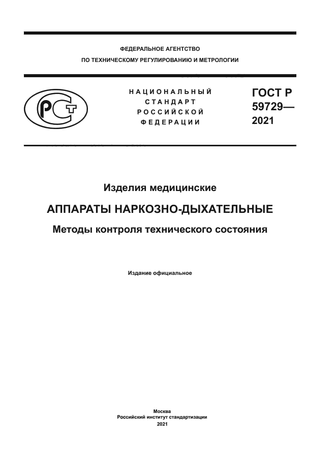 ГОСТ Р 59729-2021