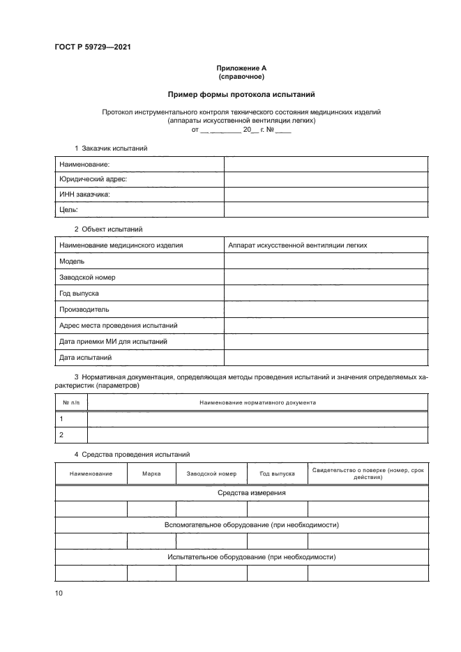 ГОСТ Р 59729-2021