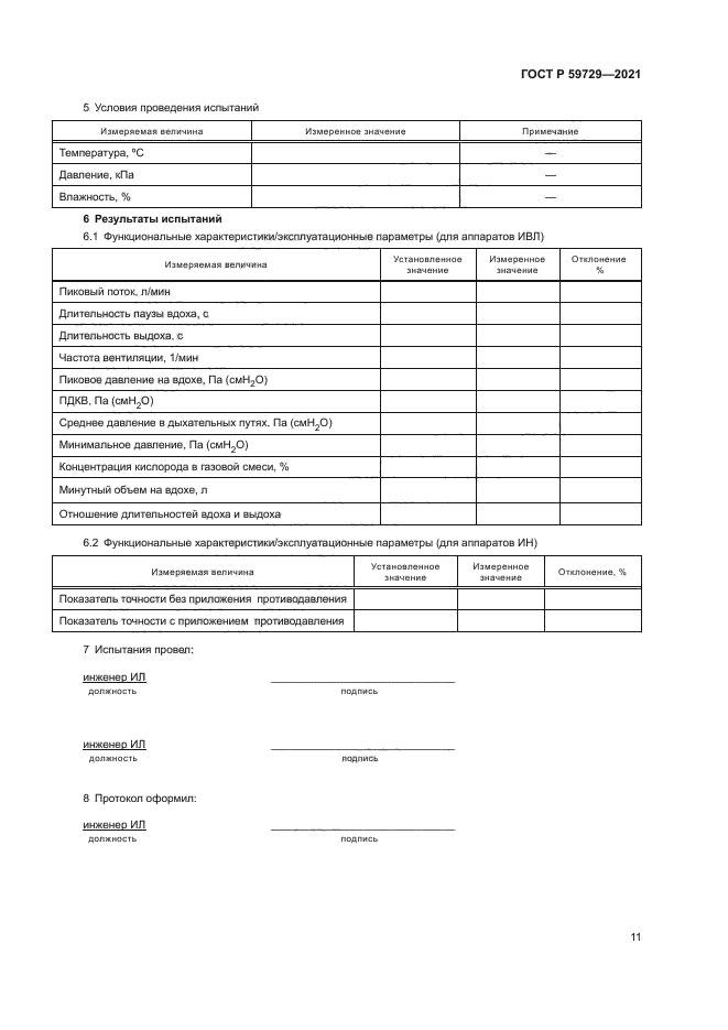 ГОСТ Р 59729-2021