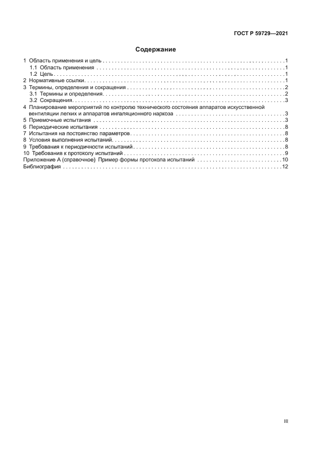 ГОСТ Р 59729-2021