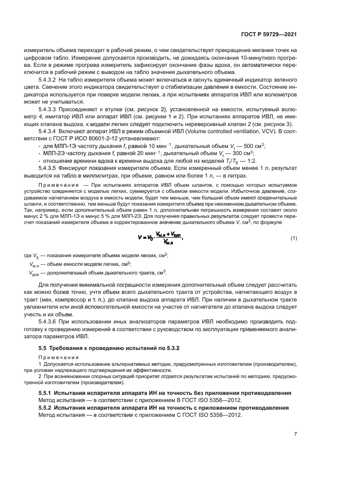 ГОСТ Р 59729-2021