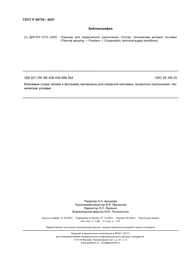 ГОСТ Р 59735-2021