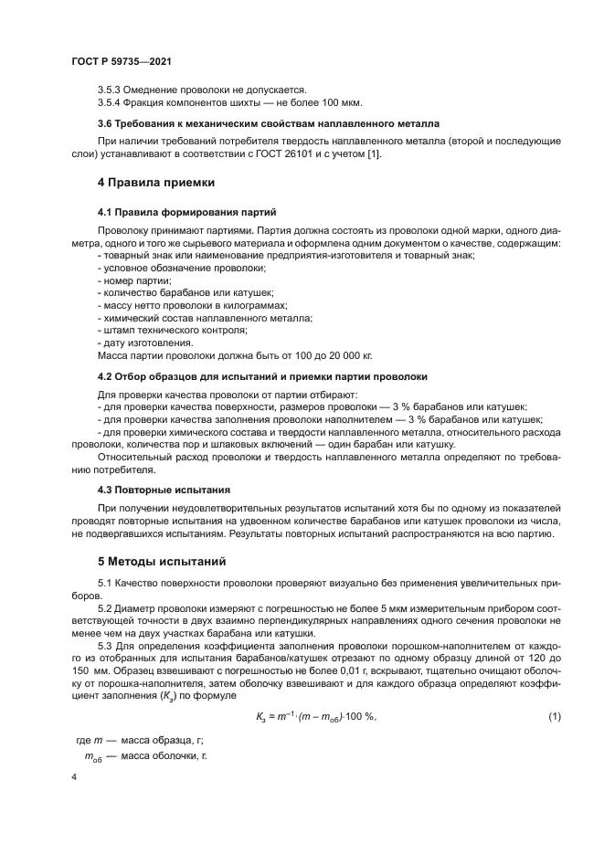 ГОСТ Р 59735-2021