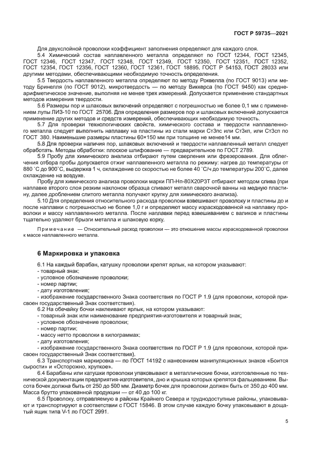 ГОСТ Р 59735-2021