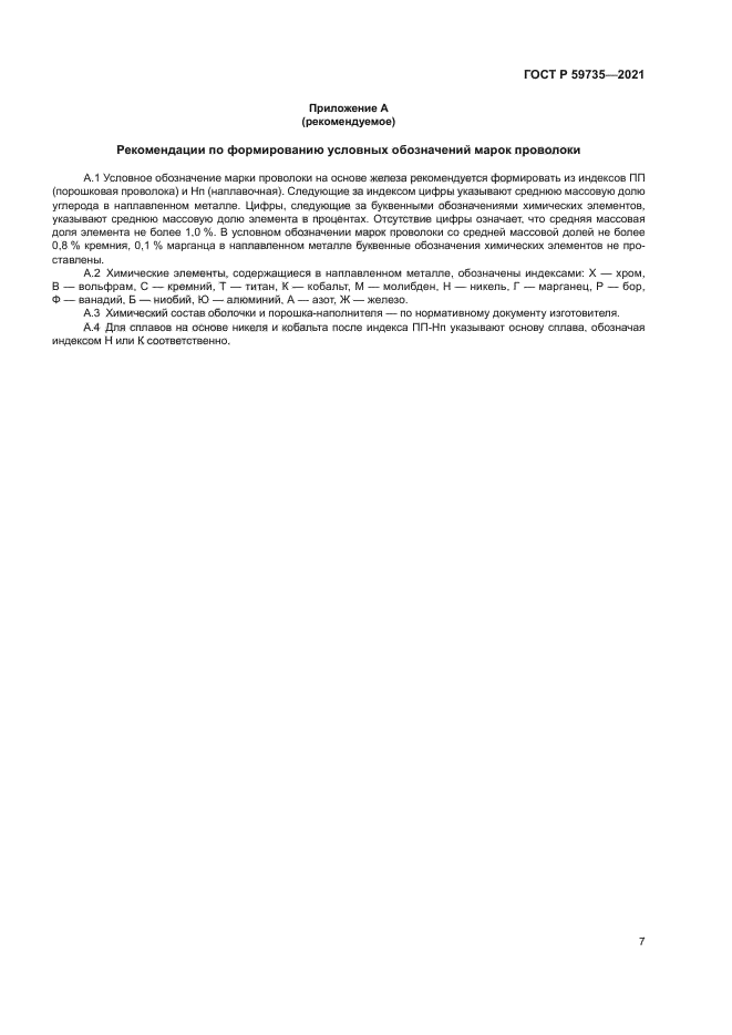 ГОСТ Р 59735-2021