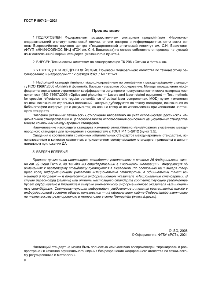 ГОСТ Р 59742-2021