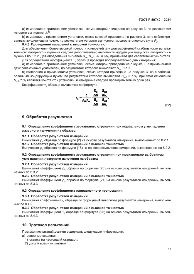 ГОСТ Р 59742-2021