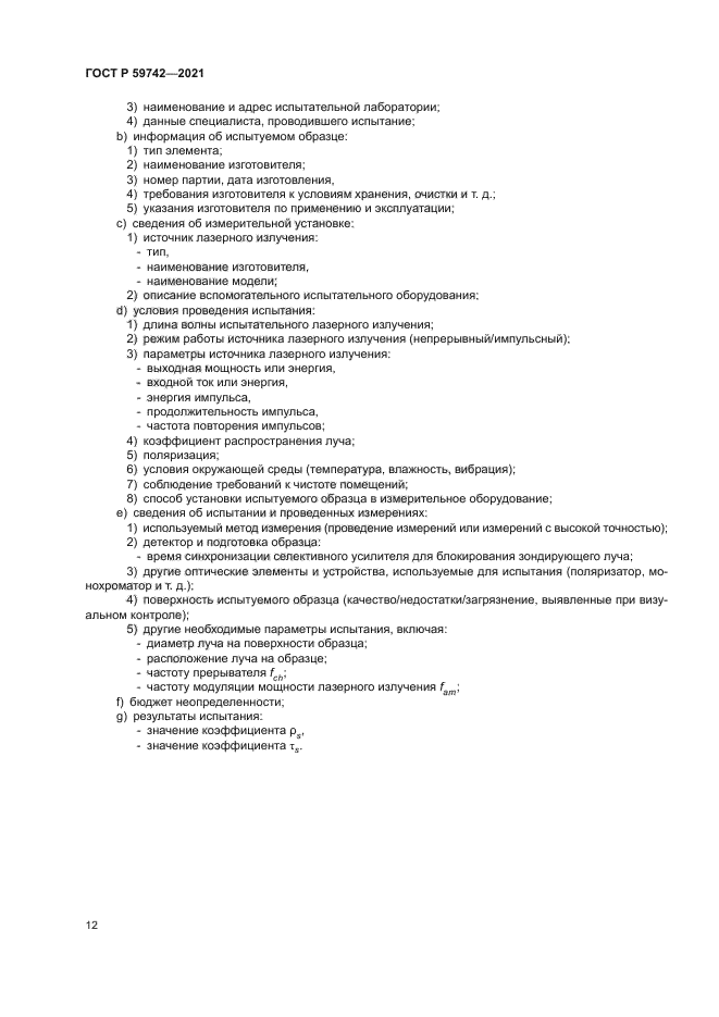 ГОСТ Р 59742-2021