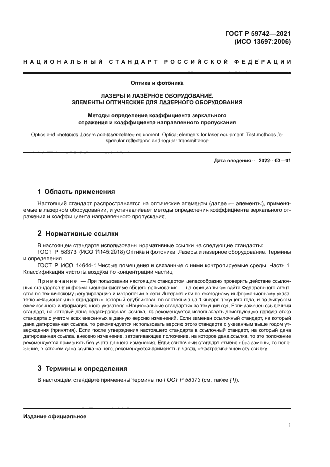 ГОСТ Р 59742-2021