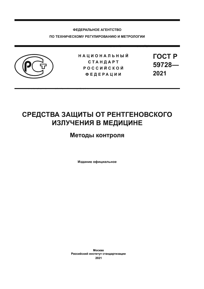 ГОСТ Р 59728-2021