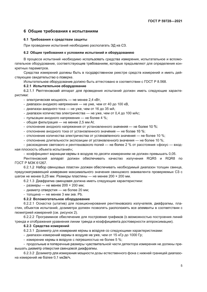 ГОСТ Р 59728-2021