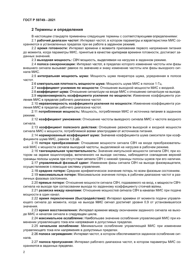 ГОСТ Р 59749-2021