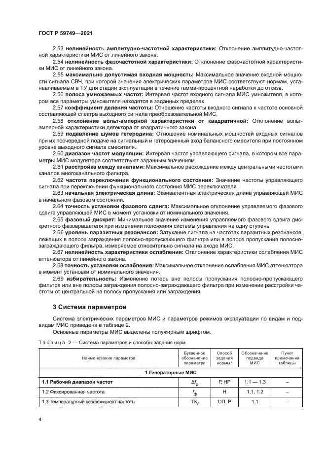 ГОСТ Р 59749-2021