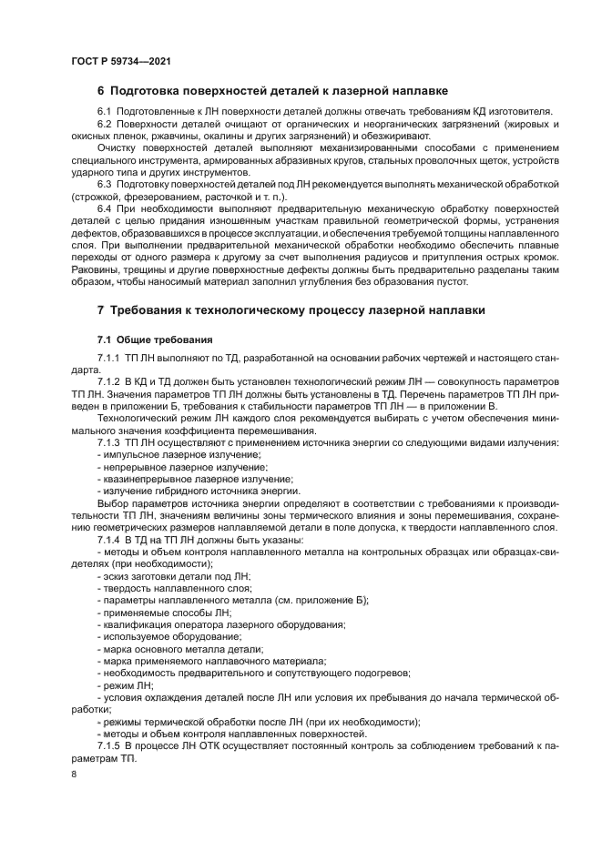 ГОСТ Р 59734-2021