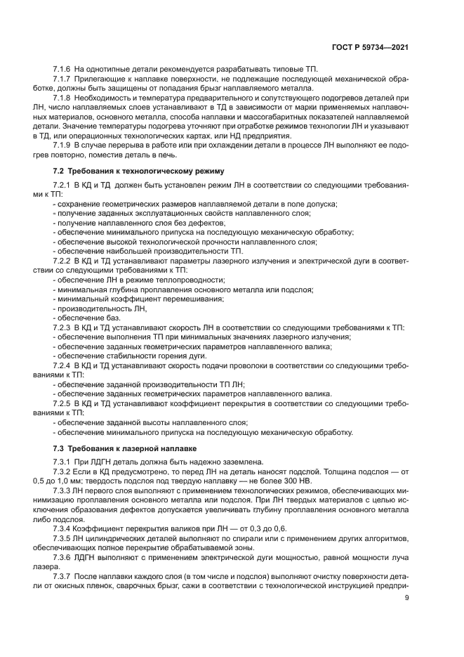 ГОСТ Р 59734-2021