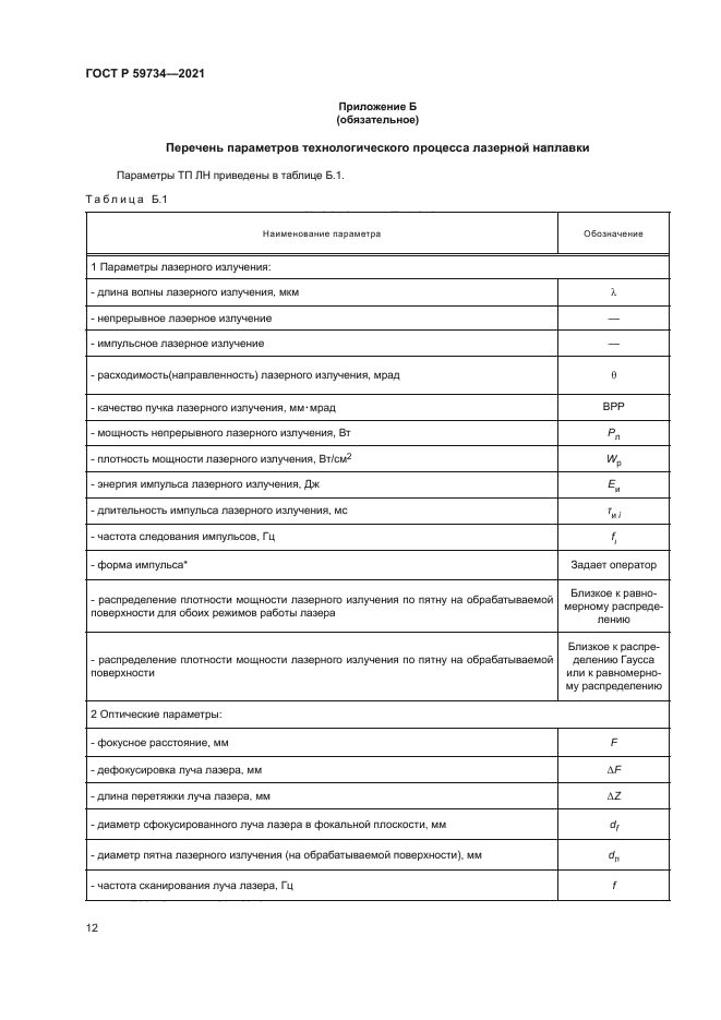 ГОСТ Р 59734-2021