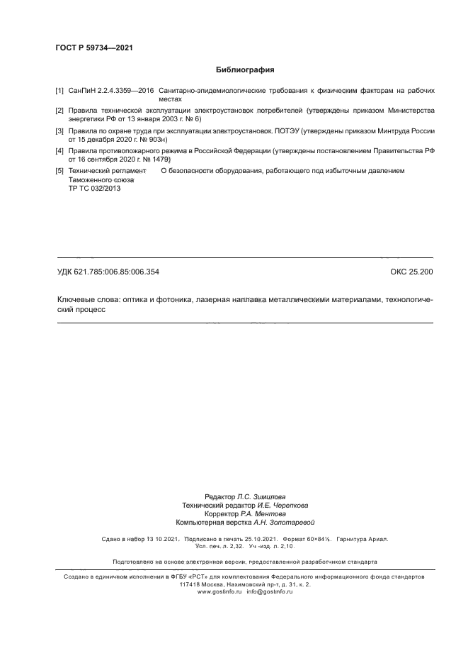 ГОСТ Р 59734-2021