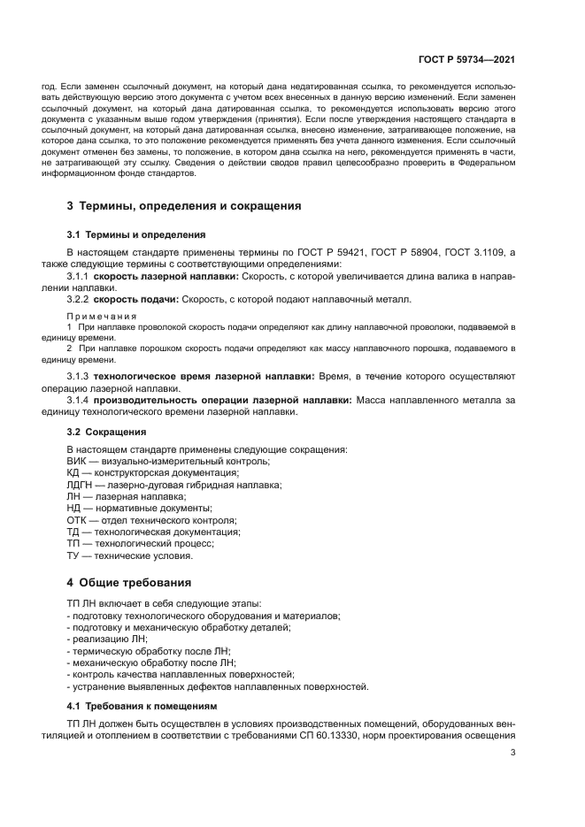 ГОСТ Р 59734-2021