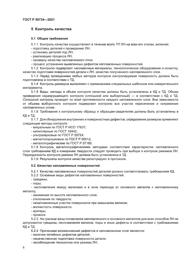 ГОСТ Р 59734-2021