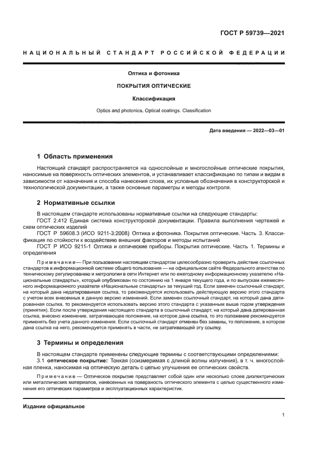 ГОСТ Р 59739-2021