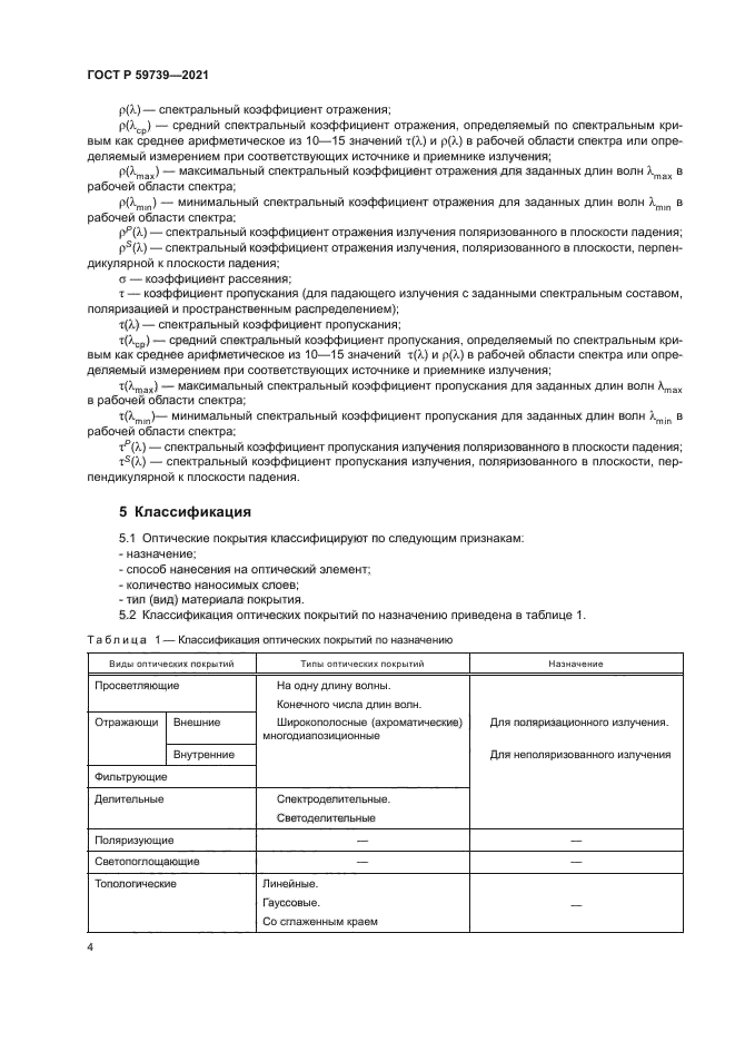 ГОСТ Р 59739-2021