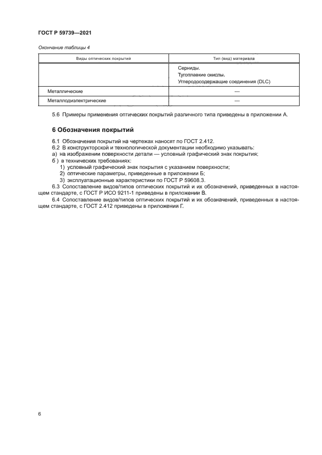 ГОСТ Р 59739-2021