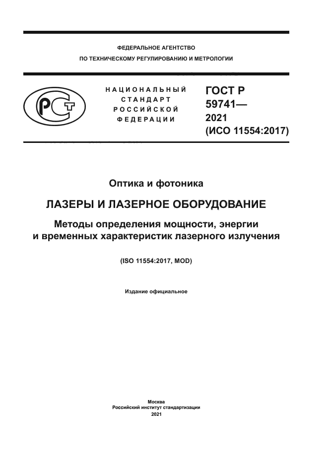 ГОСТ Р 59741-2021