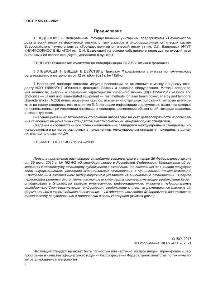 ГОСТ Р 59741-2021