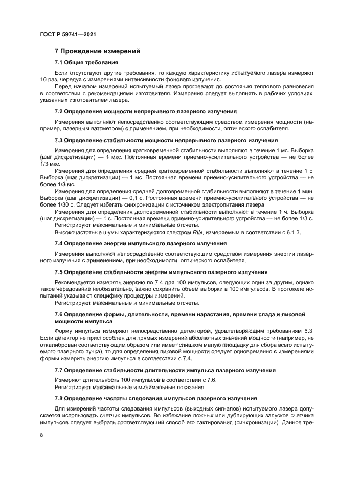 ГОСТ Р 59741-2021