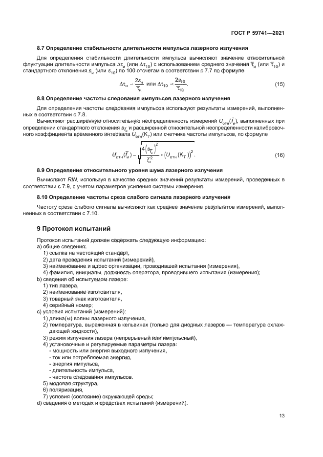 ГОСТ Р 59741-2021