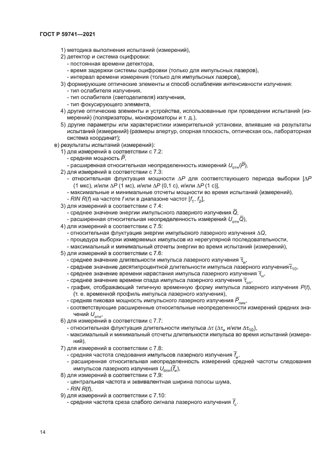 ГОСТ Р 59741-2021