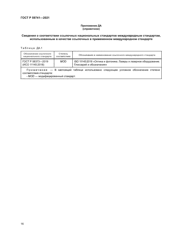 ГОСТ Р 59741-2021