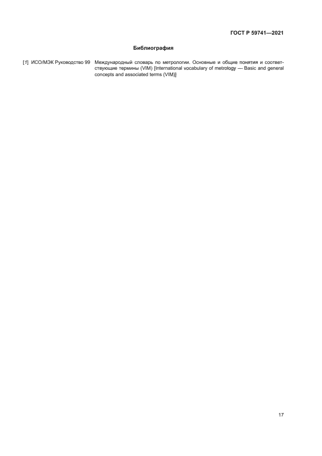 ГОСТ Р 59741-2021