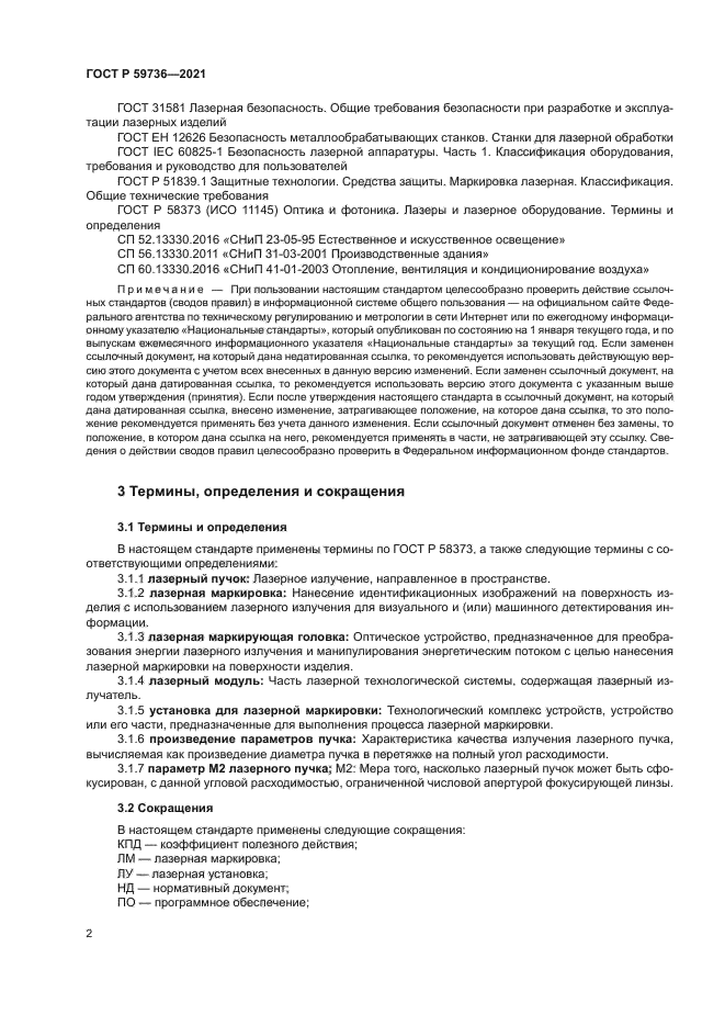 ГОСТ Р 59736-2021